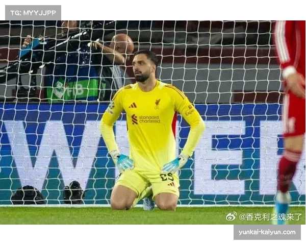 利物浦替补门将马马尔达什维利开放性创伤，恢复期待评估